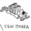 Сын полка